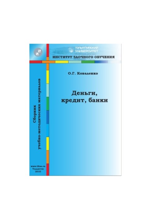 Деньги, кредит, банки