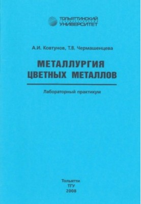 Металлургия цветных металлов
