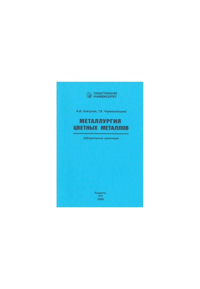 Металлургия цветных металлов