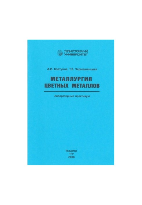 Металлургия цветных металлов