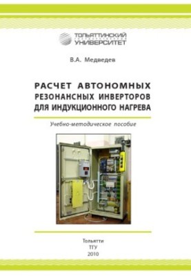 Расчет автономных резонансных инверторов для индукционного нагрева