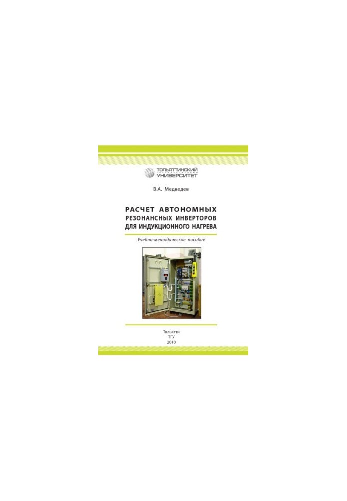 Расчет автономных резонансных инверторов для индукционного нагрева