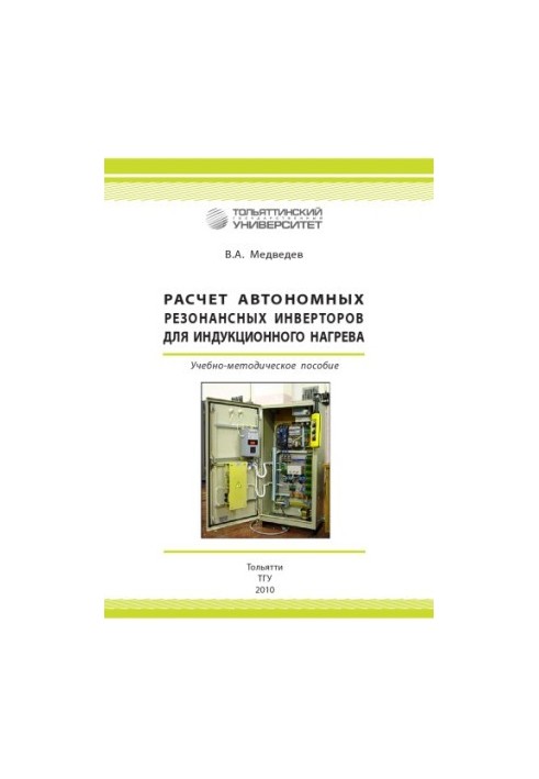 Расчет автономных резонансных инверторов для индукционного нагрева