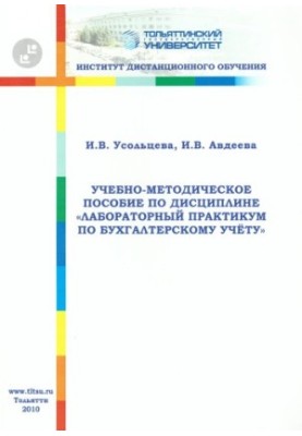 Training manual on the discipline "Laboratory workshop on accounting"