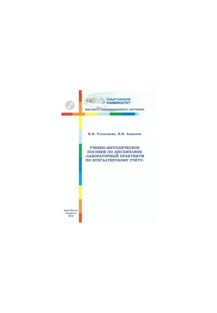 Training manual on the discipline "Laboratory workshop on accounting"