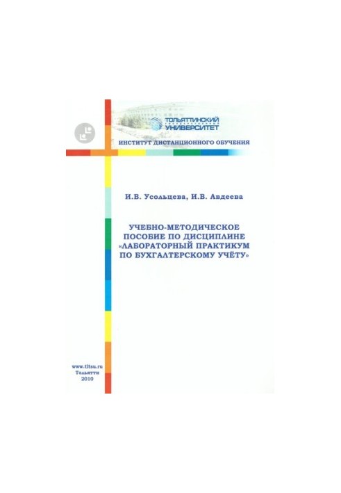 Training manual on the discipline "Laboratory workshop on accounting"