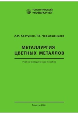 Металургія кольорових металів