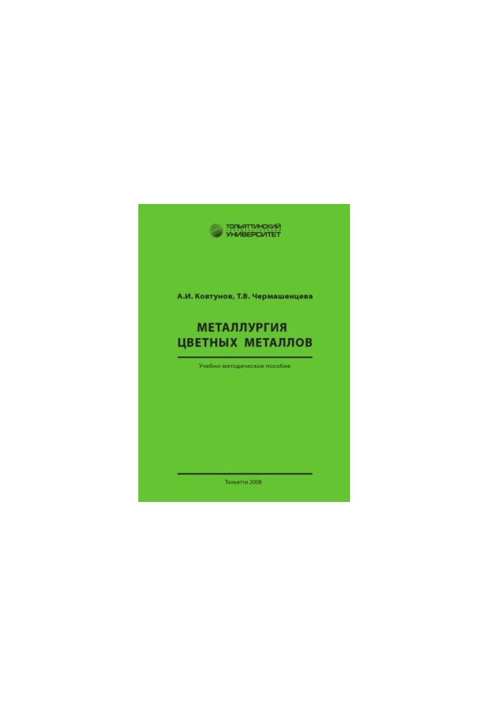 Металургія кольорових металів