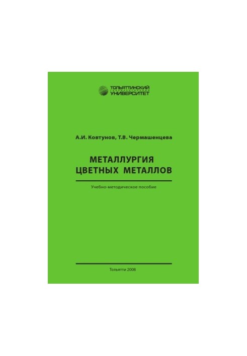 Металургія кольорових металів