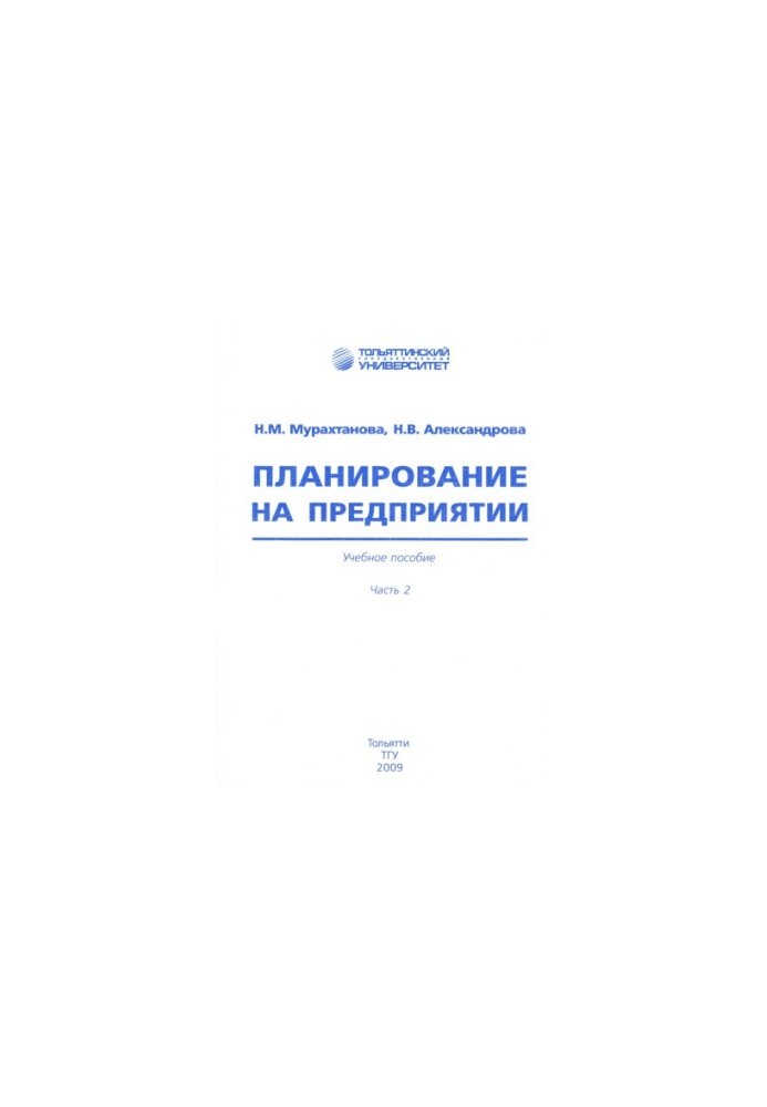 Планирование на предприятии. Часть 2