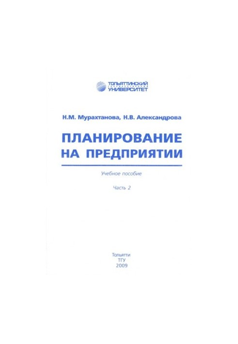 Планирование на предприятии. Часть 2