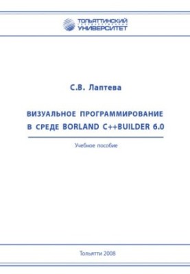 Візуальне програмування в середовищі Borland C++Builder 6.0