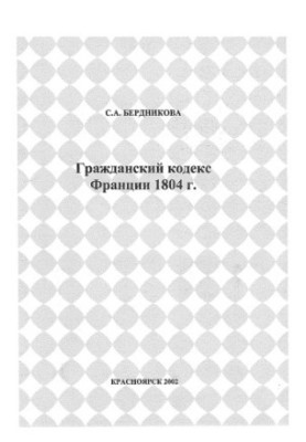 Цивільний кодекс Франції 1804 року