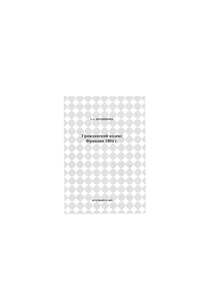 Цивільний кодекс Франції 1804 року