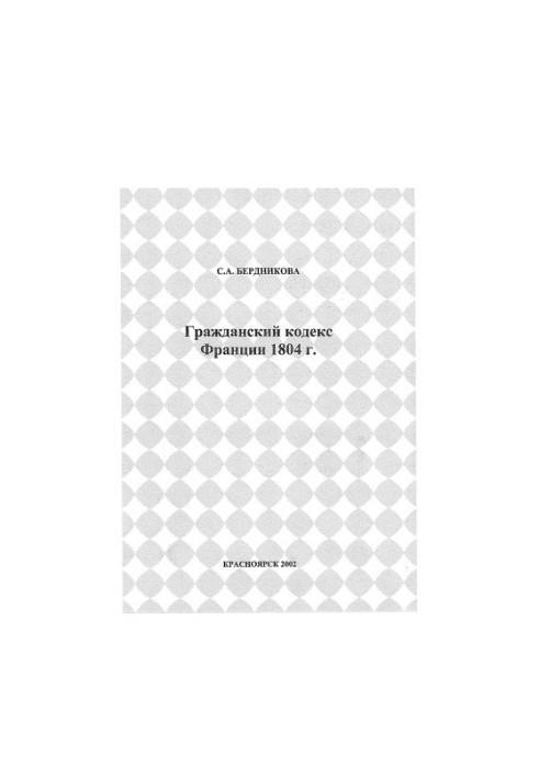 Цивільний кодекс Франції 1804 року