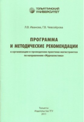 Program and methodological recommendations for the organization and practice of undergraduates in the direction of "Journalism"