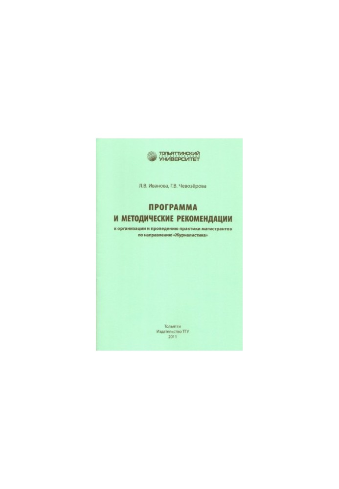 Program and methodological recommendations for the organization and practice of undergraduates in the direction of "Journalism"