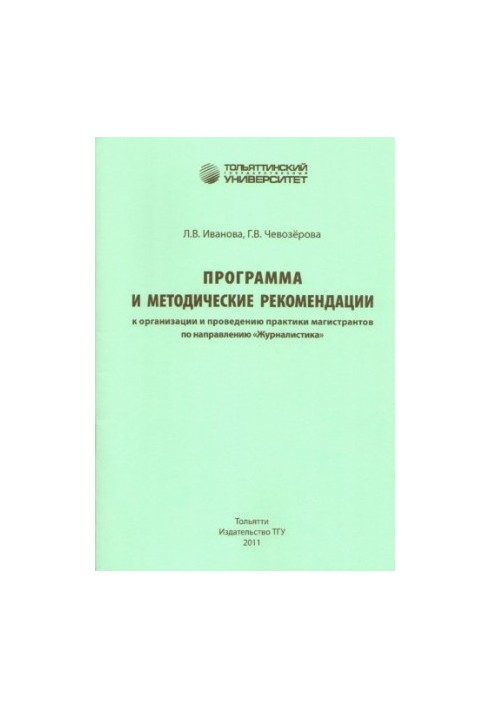 Program and methodological recommendations for the organization and practice of undergraduates in the direction of "Journalism"