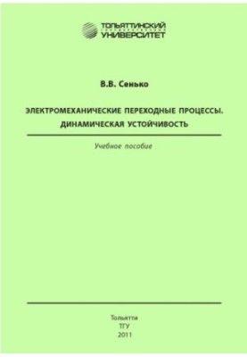 Electromechanical transition processes. Dynamic stability. Second edition