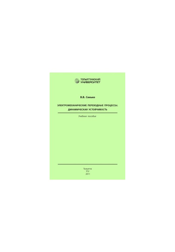 Electromechanical transition processes. Dynamic stability. Second edition