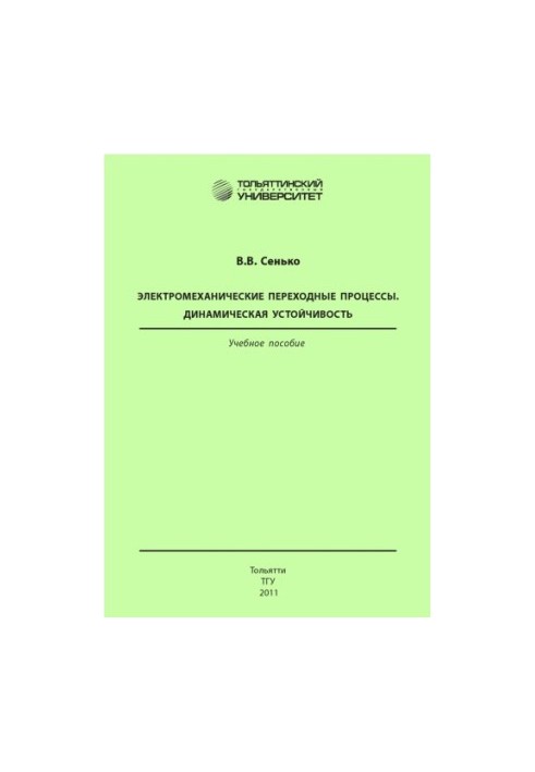 Electromechanical transition processes. Dynamic stability. Second edition