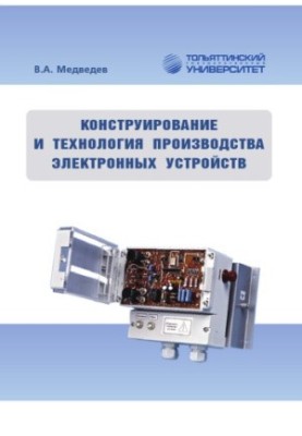 Design and production technology of electronic devices