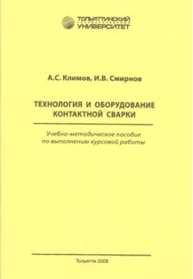Технология и оборудование контактной сварки