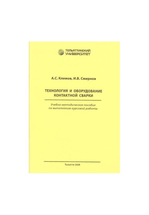Технология и оборудование контактной сварки