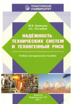 Надежность технических систем и техногенный риск