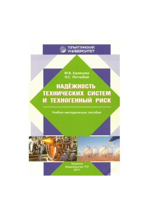Надежность технических систем и техногенный риск