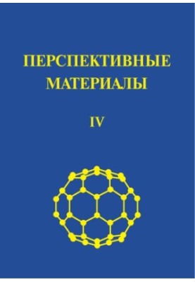 Prospective Materials. Volume IV