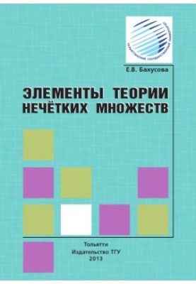 Elements of the Theory of Fuzzy Sets