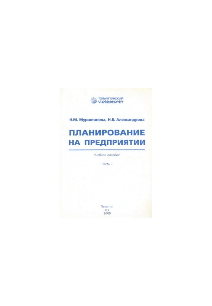 Планирование на предприятии. Часть 1