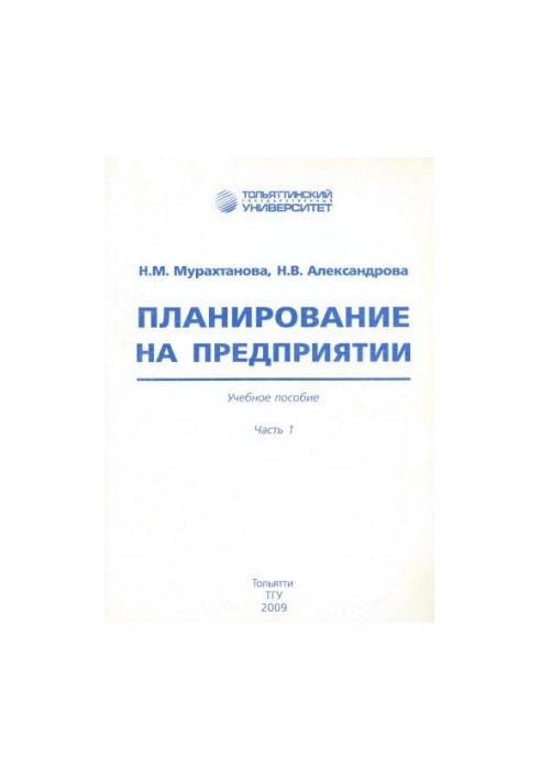 Планирование на предприятии. Часть 1