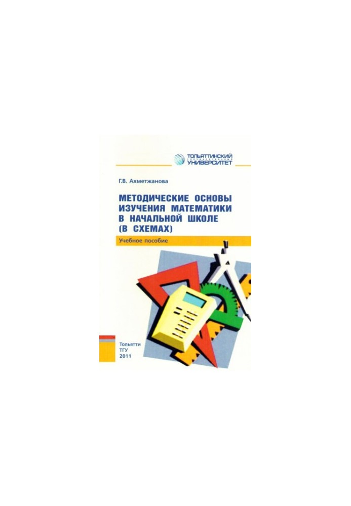 Methodical bases of studying mathematics in primary school (in diagrams)
