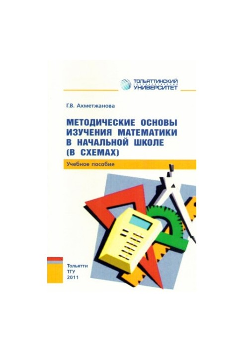 Methodical bases of studying mathematics in primary school (in diagrams)