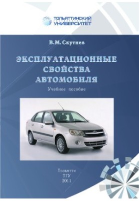 Эксплуатационные свойства автомобиля