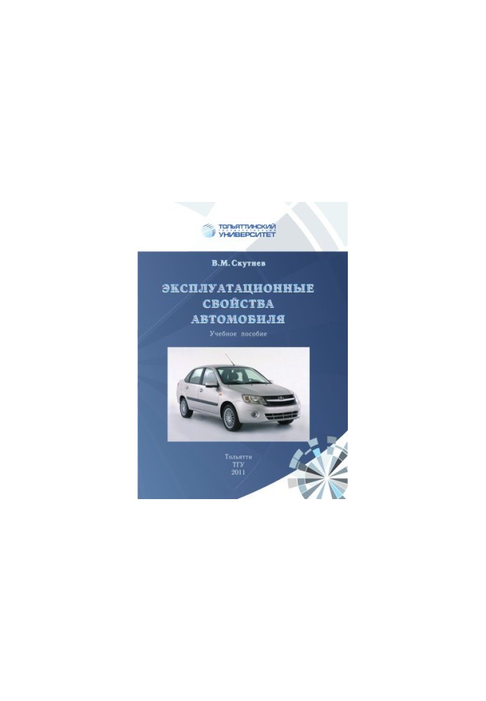 Эксплуатационные свойства автомобиля