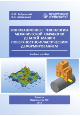 Инновационные технологии механической обработки деталей машин поверхностно-пластическим деформированием