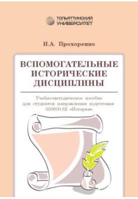Допоміжні історичні дисципліни