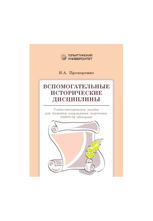 Допоміжні історичні дисципліни