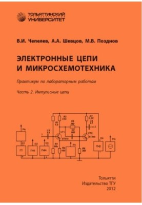 Electronic circuits and microcircuitry. Part 2. Pulse circuits