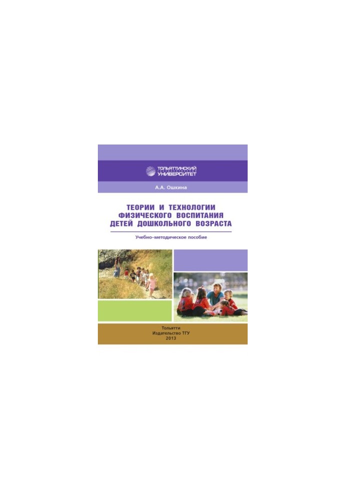 Theories and technologies of physical education of preschool children