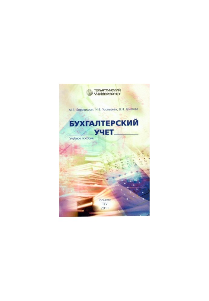 Бухгалтерський облік