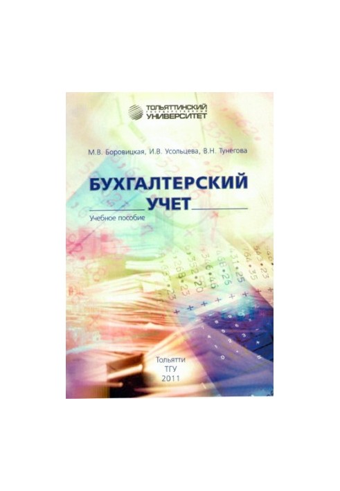Бухгалтерський облік