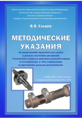 Методические указания по выполнению практических работ в рамках изучения дисциплин «Ремонтная сварка и наплавка деталей машин