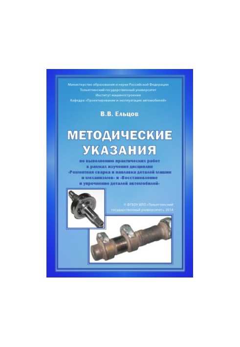 Методические указания по выполнению практических работ в рамках изучения дисциплин «Ремонтная сварка и наплавка деталей машин