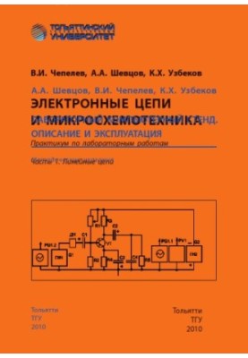 Electronic circuits and microcircuitry. Part 1. Linear circuits