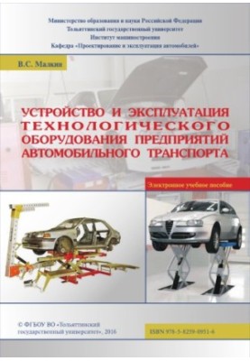 Устройство и эксплуатация технологического оборудования предприятий автомобильного транспорта