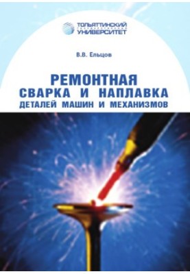 Repair welding and surfacing of parts of machines and mechanisms